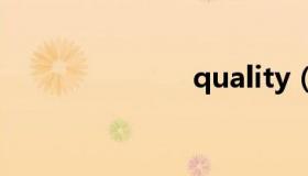 quality（qu）