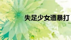 失足少女遭暴打（失足少女）
