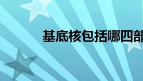 基底核包括哪四部分（基底核）