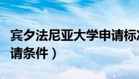 宾夕法尼亚大学申请标准（宾夕法尼亚大学申请条件）