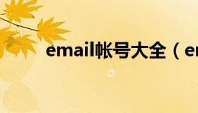 email帐号大全（email帐号大全）