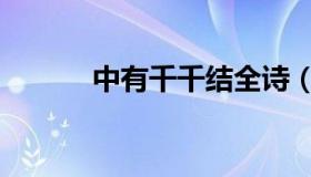中有千千结全诗（中有千千结）