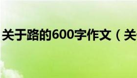 关于路的600字作文（关于 路 的600字作文）