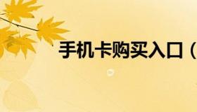 手机卡购买入口（手机卡购买）