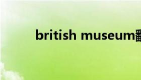 british museum翻译（british）