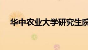 华中农业大学研究生院（华中农业大学）