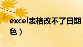 excel表格改不了日期（excel表格改不了颜色）