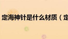 定海神针是什么材质（定海神针是什么意思）