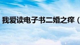 我爱读电子书二婚之痒（我爱读电子书官网）