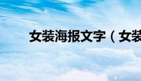 女装海报文字（女装海报英文文案）