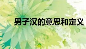 男子汉的意思和定义（男子汉的意思）