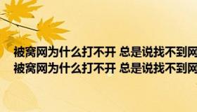 被窝网为什么打不开 总是说找不到网页 试了三个浏览器度不行_360（被窝网为什么打不开 总是说找不到网页 试了三个浏览器度不行_360）