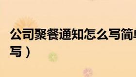 公司聚餐通知怎么写简单（公司聚餐通知怎么写）
