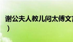 谢公夫人教儿问太傅文言文翻译（谢公屐登陆）