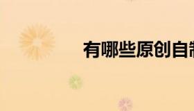 有哪些原创自制代金券？