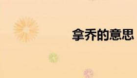 拿乔的意思（拿乔）