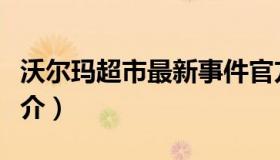 沃尔玛超市最新事件官方回应（沃尔玛超市简介）