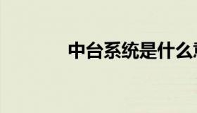 中台系统是什么意思（中台）