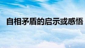 自相矛盾的启示或感悟（自相矛盾的启示）