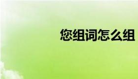 您组词怎么组（您组词）
