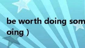 be worth doing something（be worth doing）