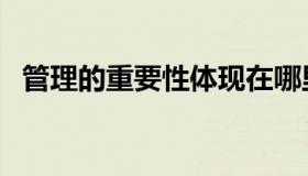 管理的重要性体现在哪里（管理的重要性）