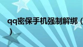 qq密保手机强制解绑（qq密保手机强制解绑）