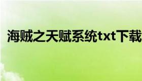 海贼之天赋系统txt下载（海贼之天赋系统）