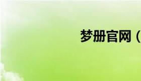 梦册官网（梦册）