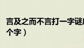 言及之而不言打一字谜底（言及之而不言打一个字）