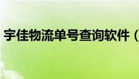 宇佳物流单号查询软件（宇佳物流单号查询）