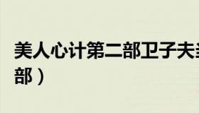 美人心计第二部卫子夫当皇后（美人心计第二部）