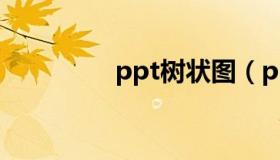 ppt树状图（ppt树状图）