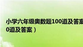 小学六年级奥数题100道及答案视频（小学六年级奥数题100道及答案）