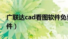 广联达cad看图软件免费（广联达cad看图软件）