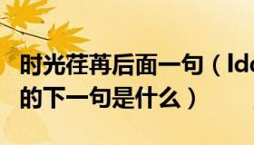 时光荏苒后面一句（ldquo 时光荏苒 rdquo 的下一句是什么）