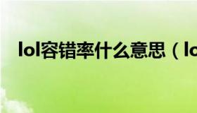 lol容错率什么意思（lol容错率什么意思）