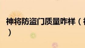 神将防盗门质量咋样（神将防盗门质量怎么样）