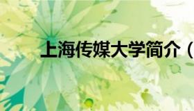 上海传媒大学简介（上海传媒大学）