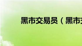 黑市交易员（黑市交易任务怪在）