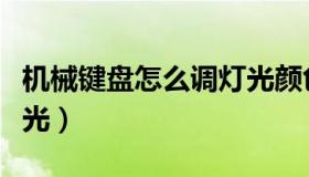 机械键盘怎么调灯光颜色（机械键盘怎么调灯光）