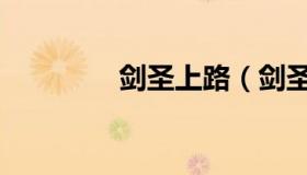 剑圣上路（剑圣上单出装）