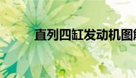 直列四缸发动机图解（直列四缸）