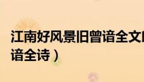 江南好风景旧曾谙全文朗诵（江南好风景旧曾谙全诗）