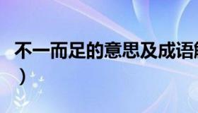 不一而足的意思及成语解释（不一而足的意思）