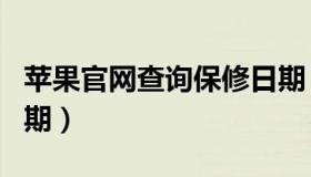 苹果官网查询保修日期（苹果官网查询保修日期）
