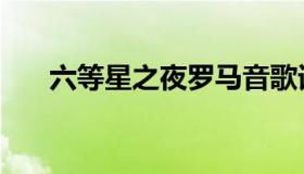 六等星之夜罗马音歌词（六等星之夜）