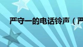 严守一的电话铃声（严守一的电影人物）