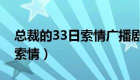 总裁的33日索情广播剧在哪听（总裁的33日索情）