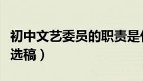 初中文艺委员的职责是什么（初中文艺委员竞选稿）